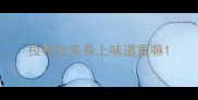 拉布拉多身上味道重嘛