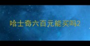 哈士奇六百元能买吗