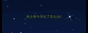 哈士奇今天吐了怎么办
