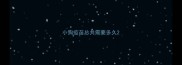 小狗疫苗总共需要多久