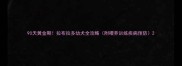 90天黄金期拉布拉多幼犬全攻略附喂养训练疾病预防
