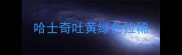 哈士奇吐黄绿色拉稀