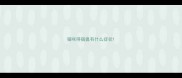 猫咪得猫瘟有什么症状