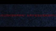 宠物疫苗可以同时接种两种吗全两针疫苗的接种原则与注意事项