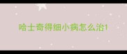 哈士奇得细小病怎么治