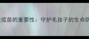 脑炎疫苗的重要性守护毛孩子的生命防线