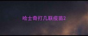 哈士奇打几联疫苗