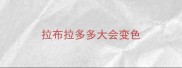 拉布拉多多大会变色