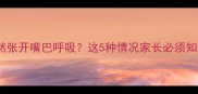 猫咪突然张开嘴巴呼吸这5种情况家长必须知道