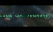 哈士奇护食训练实战指南5步纠正法化解吞食危机附科学喂养方案