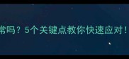 狗狗刚到家拉稀正常吗5个关键点教你快速应对新手必看养狗指南