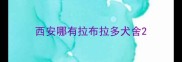 西安哪有拉布拉多犬舍