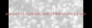 泰迪幼犬3-6个月训练指南科学口令教学与行为矫正全攻略