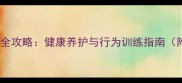 小狗CHD饲养全攻略健康养护与行为训练指南附疾病预防