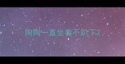 狗狗一直坐着不趴下