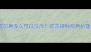 狗狗打疫苗后多久可以洗澡疫苗接种前后护理全指南