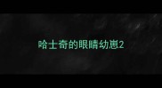 哈士奇的眼睛幼崽