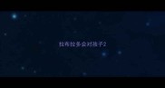 拉布拉多会对孩子