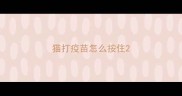 猫打疫苗怎么按住