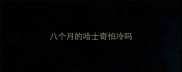 八个月的哈士奇怕冷吗
