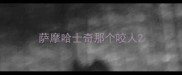 萨摩哈士奇那个咬人