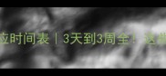 宠物疫苗过敏反应时间表3天到3周全这些症状家长必看