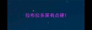 拉布拉多屎有点硬