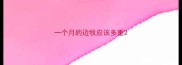 一个月的边牧应该多重