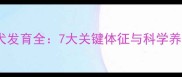 金毛幼犬发育全7大关键体征与科学养护指南