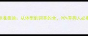 小体泰迪vs标准泰迪从体型到饲养的全90养狗人必看的对比指南
