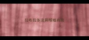 拉布拉多流鼻喉咙有痰