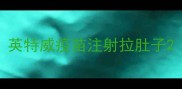 英特威疫苗注射拉肚子