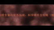 小拉布拉多每日喂食量与营养指南科学喂养全攻略附体重对照表