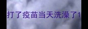 打了疫苗当天洗澡了