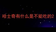 哈士奇有什么是不能吃的