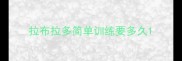拉布拉多简单训练要多久