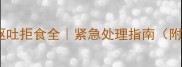 狗狗喝水后呕吐拒食全紧急处理指南附症状对照表