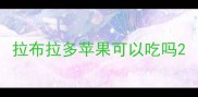 拉布拉多苹果可以吃吗
