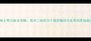哈士奇训练全攻略高冷二哈的20个搞笑瞬间与实用饲养指南