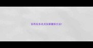 拉布拉多定点拉屎撒尿方法