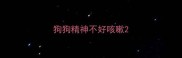 狗狗精神不好咳嗽