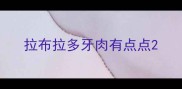 拉布拉多牙肉有点点