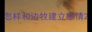 怎样和边牧建立感情