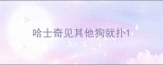 哈士奇见其他狗就扑