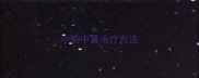 小狗中暑治疗方法