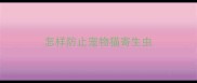 怎样防止宠物猫寄生虫