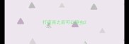 打疫苗之后可以驱虫
