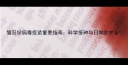 猫冠状病毒疫苗重要指南科学接种与日常防护全