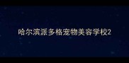 哈尔滨派多格宠物美容学校