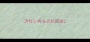 边牧走丢多远能回家
